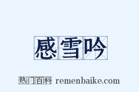 感雪吟是什么意思的图片